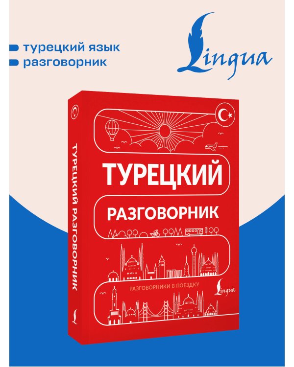 Дополнительное изображение книги «Турецкий разговорник»
