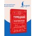Дополнительное изображение книги «Турецкий разговорник»