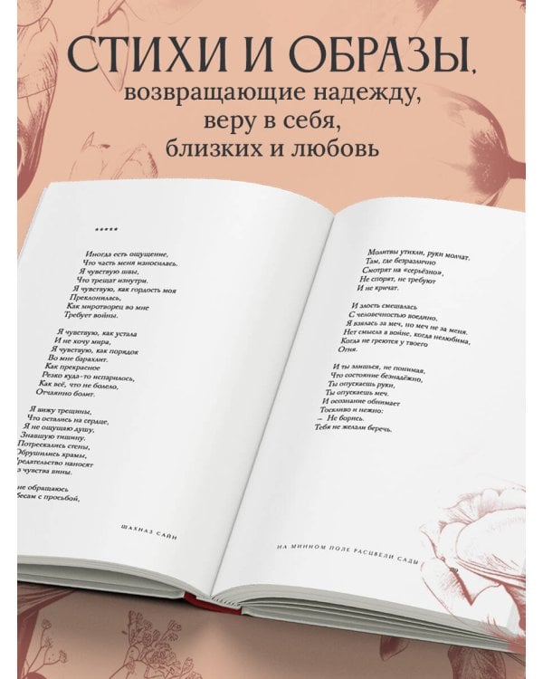 На минном поле расцвели сады. Сила нежных стихов