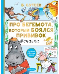 Про бегемота, который боялся прививок