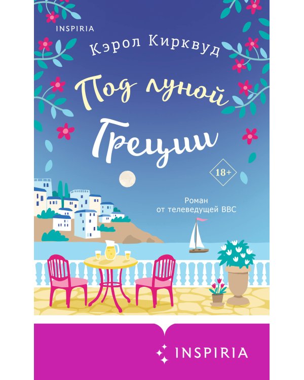 Под луной Греции