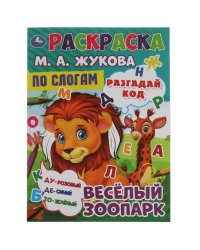 Весёлый зоопарк. Раскраска по буквам. М.А. Жукова 214х290мм. Скрепка. 16 стр. Умка в кор.50шт