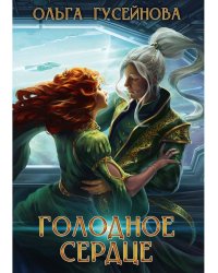 Голодное сердце