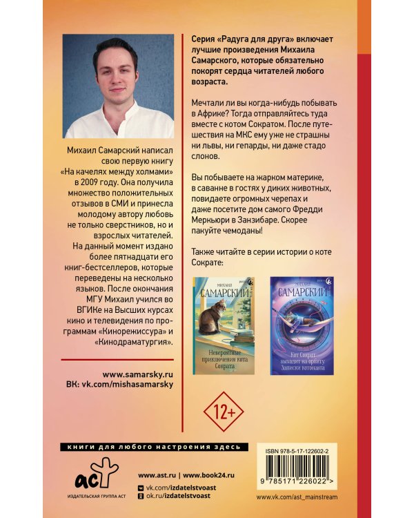 Акуна матата, Занзибар! Африканские приключения кота Сократа