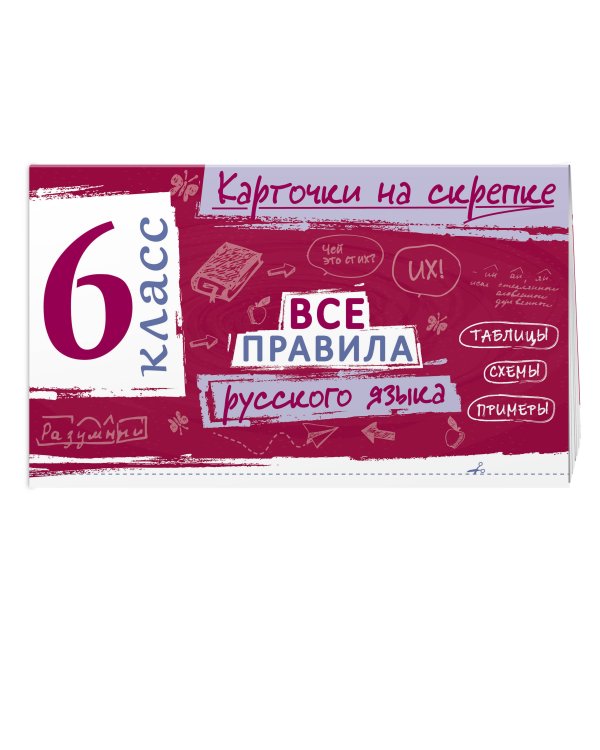Дополнительное изображение книги «Комплект. Все правила по русскому языку и математике 6 класс»