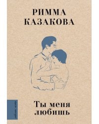 Ты меня любишь