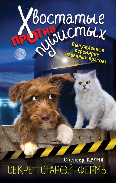 Хвостатые против пушистых. Расследование ведут кошка и собака Секрет старой фермы (выпуск 2)