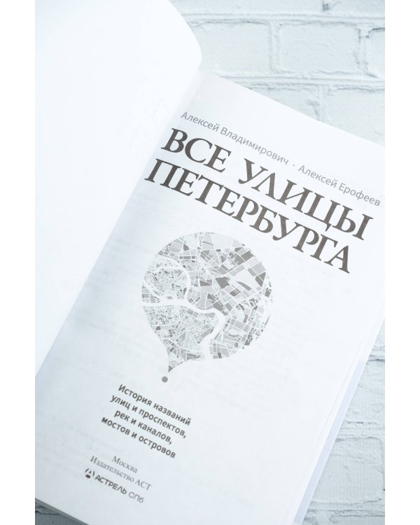 Все улицы Петербурга. История названий улиц и проспектов, рек и каналов, мостов и островов