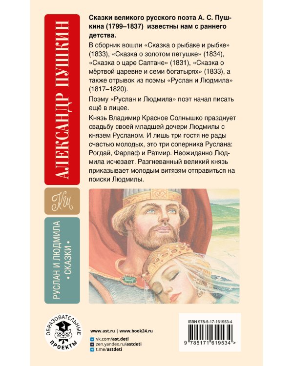 Руслан и Людмила. Сказки