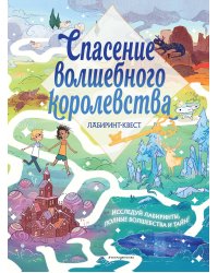 Спасение волшебного королевства. Лабиринт-квест (+ находилки)