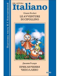 Приключения Чиполлино (итал.яз., неадаптир.)