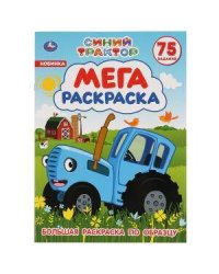 "УМКА". СИНИЙ ТРАКТОР (БОЛЬШАЯ РАСКРАСКА А3). ФОРМАТ: 240Х330ММ, ОБЪЕМ: 12 СТР. в кор.50шт