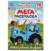 "УМКА". СИНИЙ ТРАКТОР (БОЛЬШАЯ РАСКРАСКА А3). ФОРМАТ: 240Х330ММ, ОБЪЕМ: 12 СТР. в кор.50шт