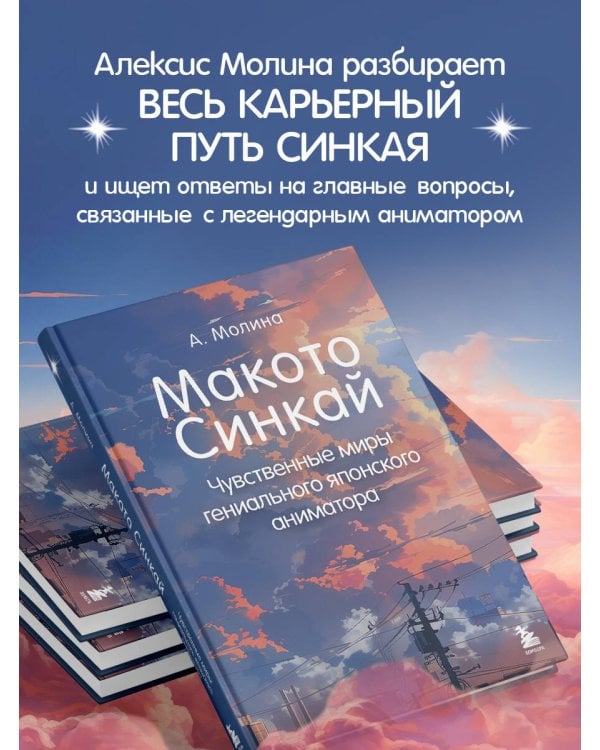 Макото Синкай: Чувственные миры гениального японского аниматора
