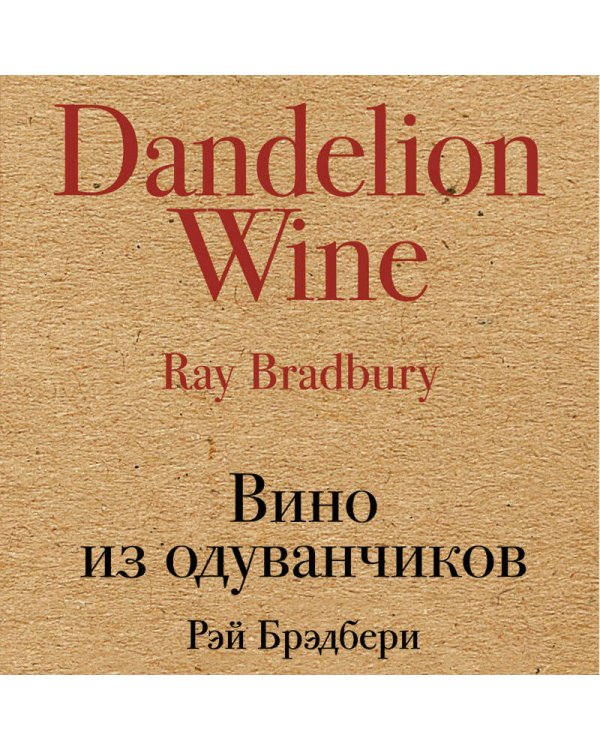 Вино из одуванчиков