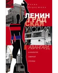 Ленинградская утопия. Авангард в архитектуре Северной столицы.