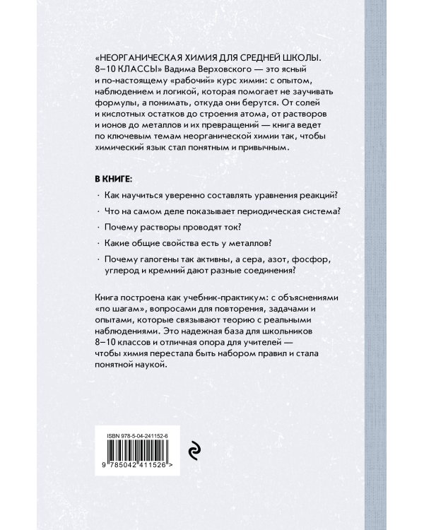 Дополнительное изображение книги «Неорганическая химия для средней школы. 8-10 классы. Лучшие советские учебники»