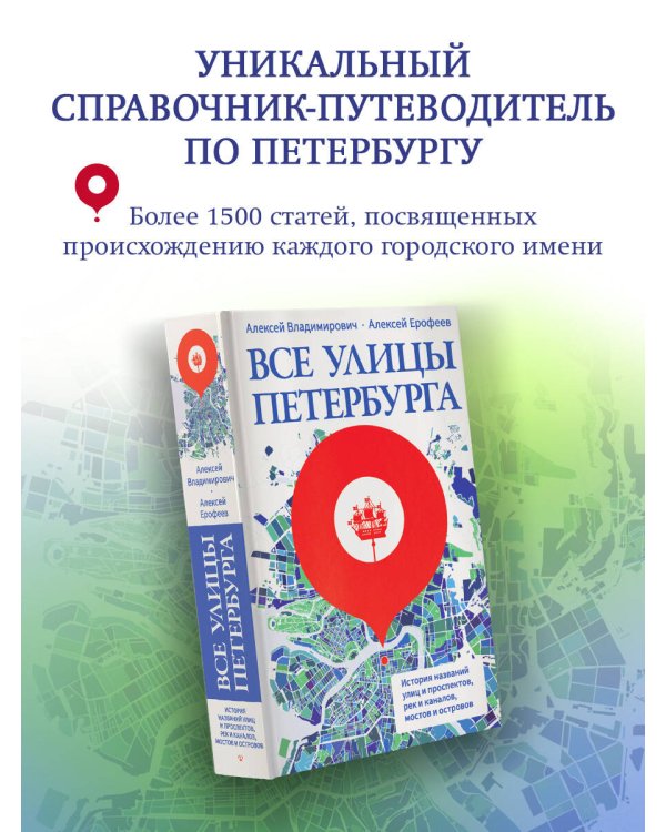 Все улицы Петербурга. История названий улиц и проспектов, рек и каналов, мостов и островов
