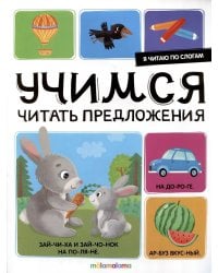 Я читаю по слогам. Учимся читать предложения