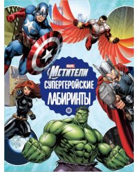 Мстители Вселенная Марвел Супергеройские лабиринты  Лабиринты