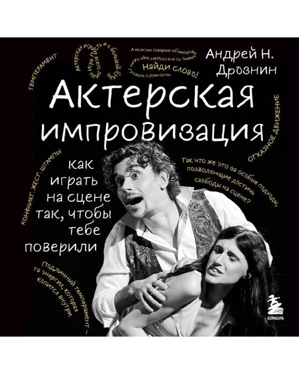 Актерская импровизация. Как играть на сцене так, чтобы тебе поверили