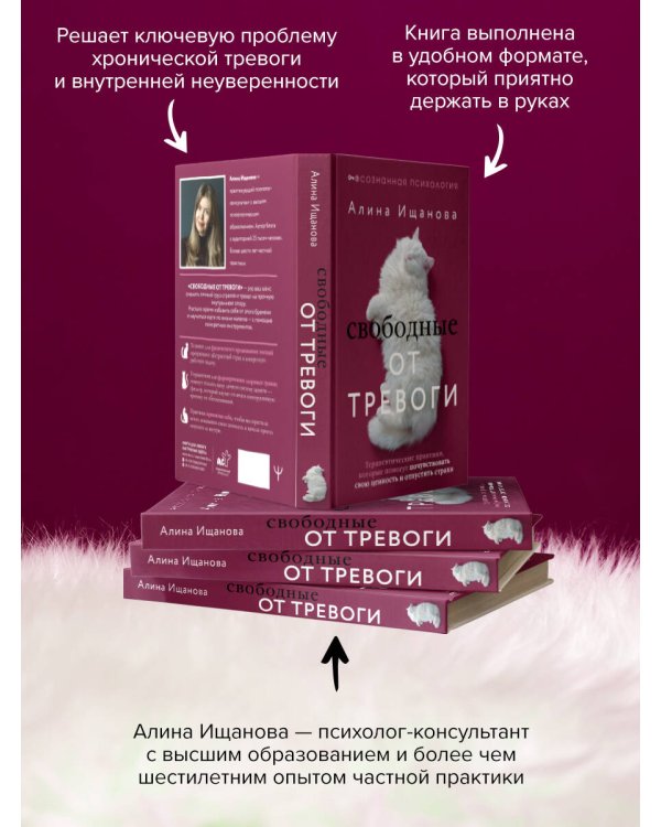 Свободные от тревоги. Терапевтические практики, которые помогут почувствовать свою ценность и отпустить страхи