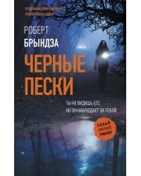 Черные пески