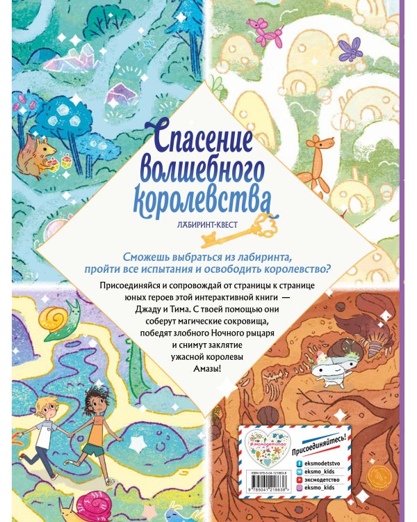 Спасение волшебного королевства. Лабиринт-квест (+ находилки)