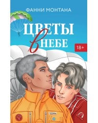 Цветы в небе