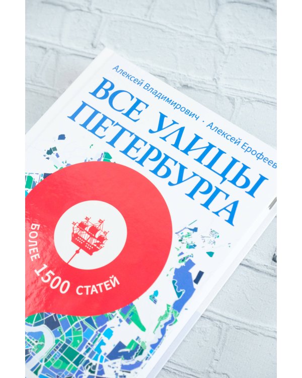 Все улицы Петербурга. История названий улиц и проспектов, рек и каналов, мостов и островов