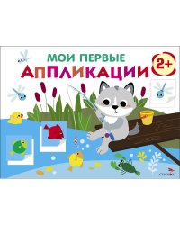 Мои первые аппликации. ПЕРВОЕ ТВОРЧЕСТВО 2+. Выпуск 15. Волчонок на рыбалке