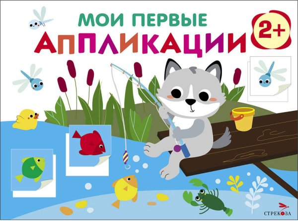 МОИ ПЕРВЫЕ АППЛИКАЦИИ. ПЕРВОЕ ТВОРЧЕСТВО (Стрекоза) Мои первые аппликации. ПЕРВОЕ ТВОРЧЕСТВО 2+. Выпуск 15. Волчонок на рыбалке