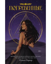 Погребенные