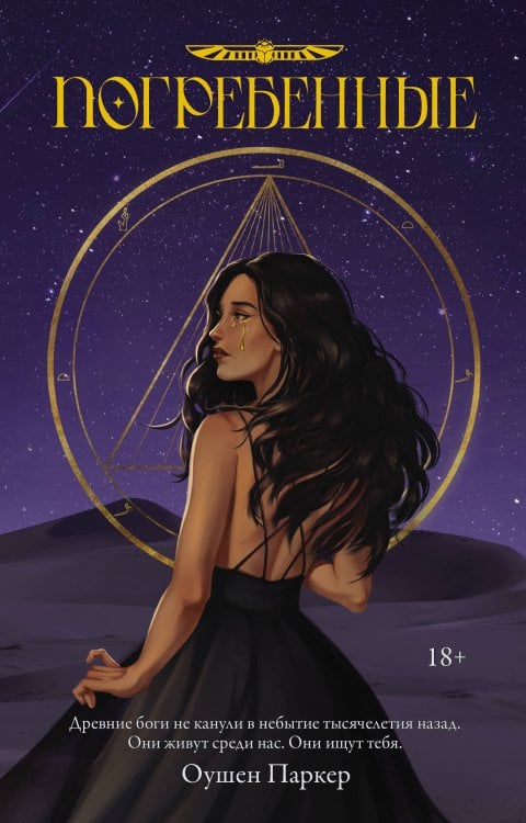 New Adult. Молодежные бестселлеры Погребенные