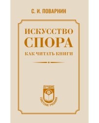 Искусство спора. Как читать книги