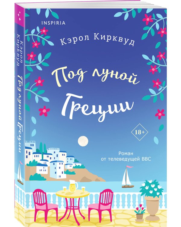 Под луной Греции