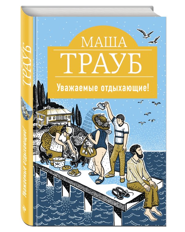 Уважаемые отдыхающие!