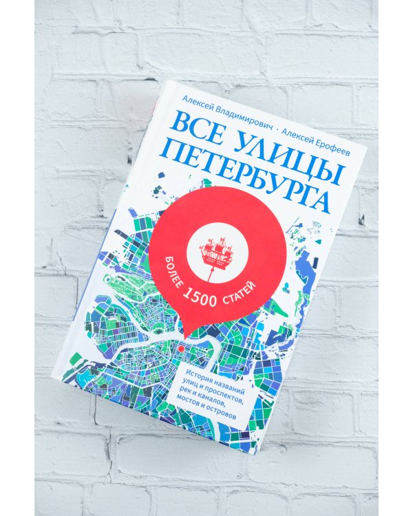 Все улицы Петербурга. История названий улиц и проспектов, рек и каналов, мостов и островов