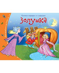 Книжки-малышки. Золушка