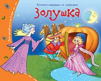 Книжки-малышки (Айрис) Книжки-малышки. Золушка