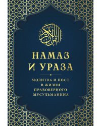 Намаз и Ураза. Молитва и пост в жизни правоверного мусульманина