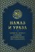 Намаз и Ураза. Молитва и пост в жизни правоверного мусульманина