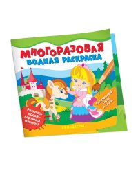 Многоразовые водные раскраски. Принцессы