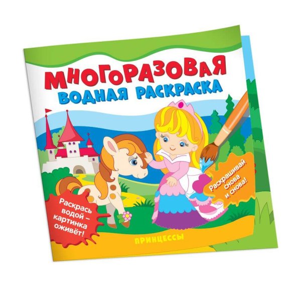 Многоразовые водные раскраски. Принцессы