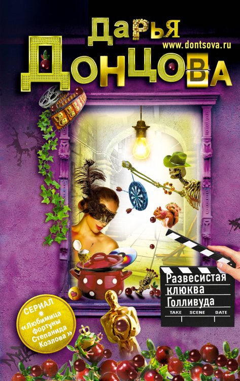 Обложка книги «Развесистая клюква Голливуда» — Донцова Дарья Аркадьевна, ISBN 9785699434336