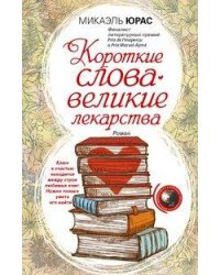 Короткие слова — великие лекарства