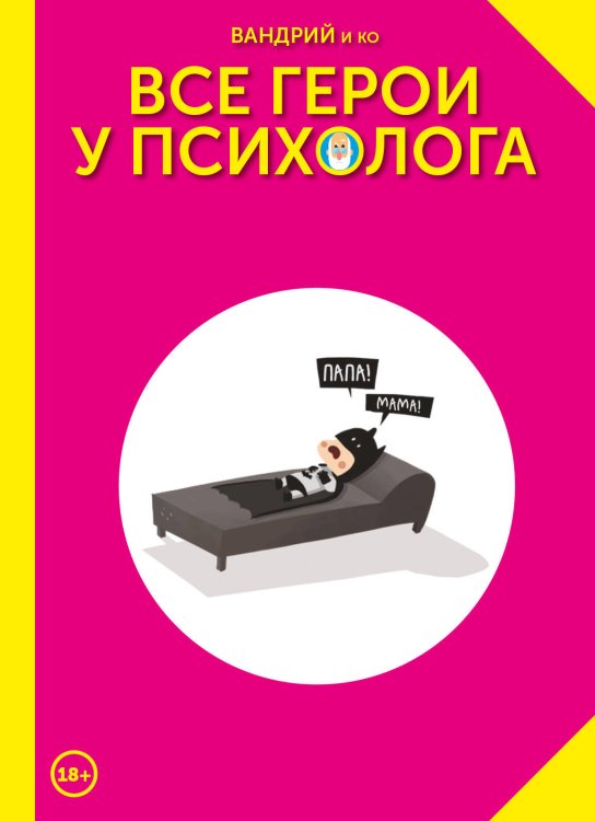 Комильфо. КомФедерация. Зарубежные комиксы Все герои у психолога