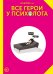 Все герои у психолога
