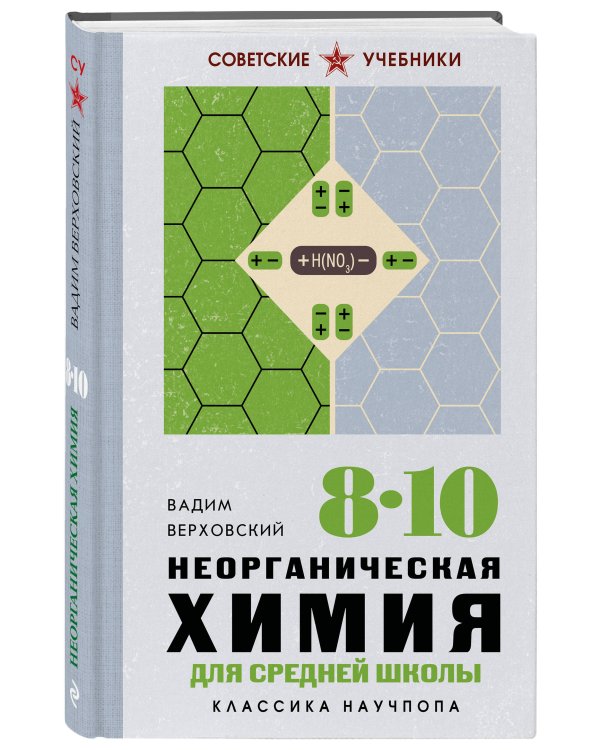 Дополнительное изображение книги «Неорганическая химия для средней школы. 8-10 классы. Лучшие советские учебники»
