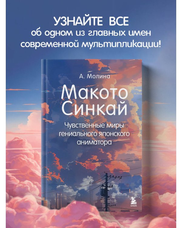 Макото Синкай: Чувственные миры гениального японского аниматора